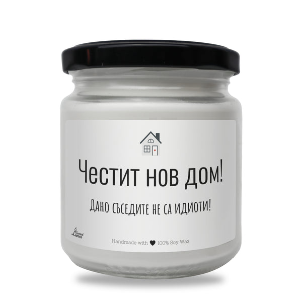 Честит нов дом! Дано съседите не са идиоти! Ароматна соева свещ