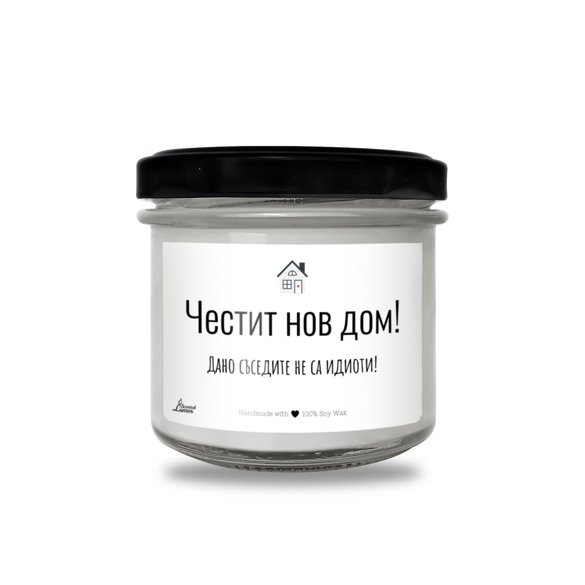 Честит нов дом! Дано съседите не са идиоти! Ароматна соева свещ