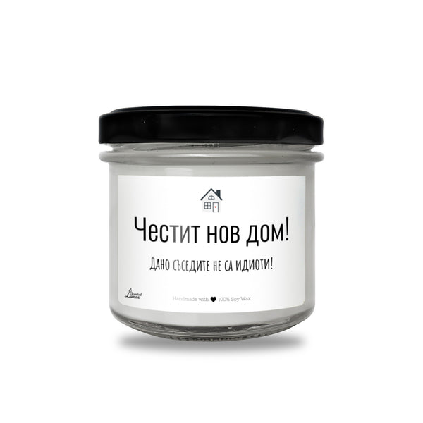 Честит нов дом! Дано съседите не са идиоти! Ароматна соева свещ