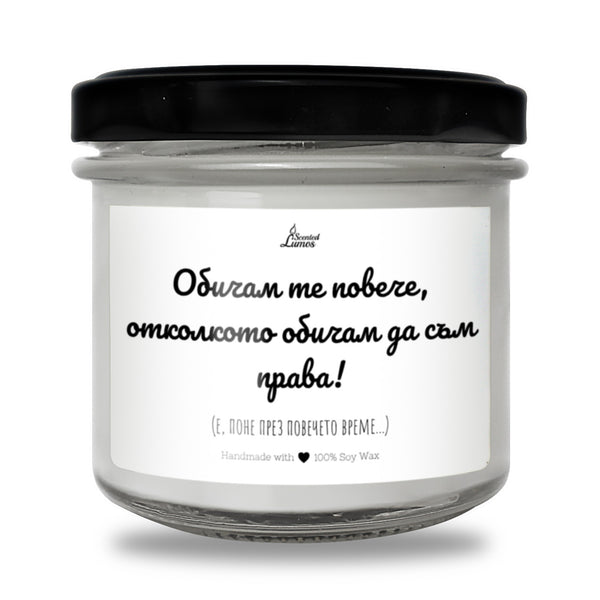 Обичам те повече, отколкото обичам да съм права! Ароматна соева свещ за любим човек