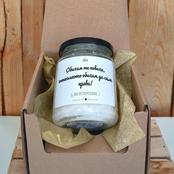 Обичам те повече, отколкото обичам да съм права! Ароматна соева свещ за любим човек