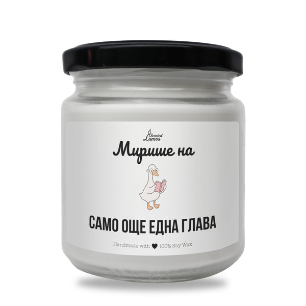 Мирише на само още една глава Ароматна соева свещ