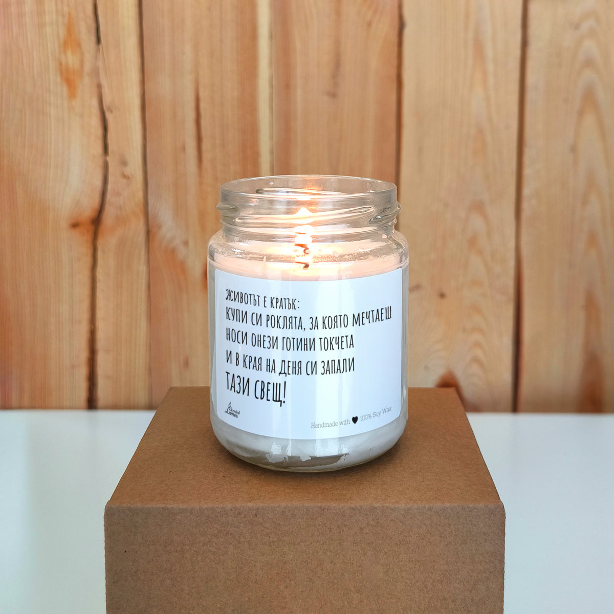 Животът е кратък... Ароматна соева свещ