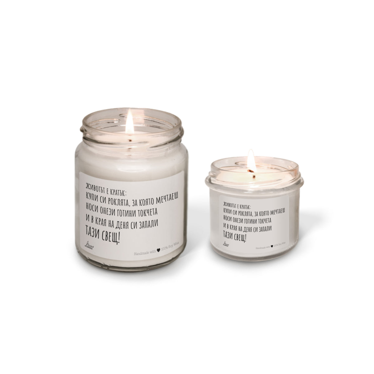 Животът е кратък... Ароматна соева свещ