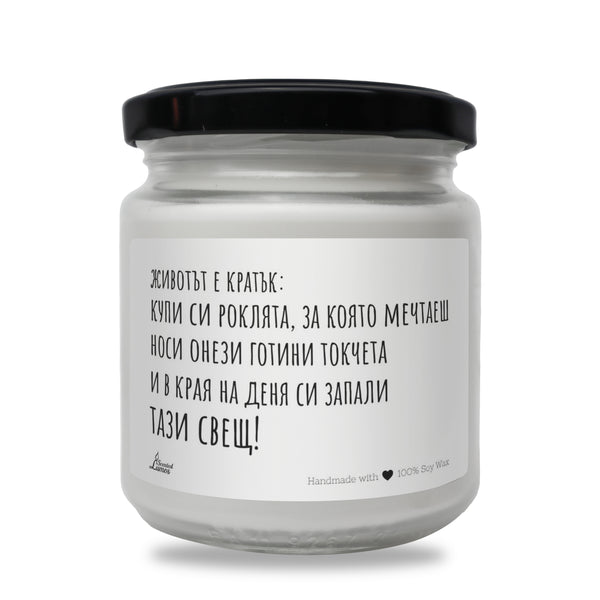 Животът е кратък... Ароматна соева свещ