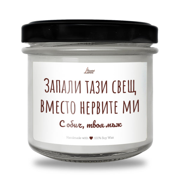 Запали тази свещ вместо нервите ми Ароматна соева свещ за нея