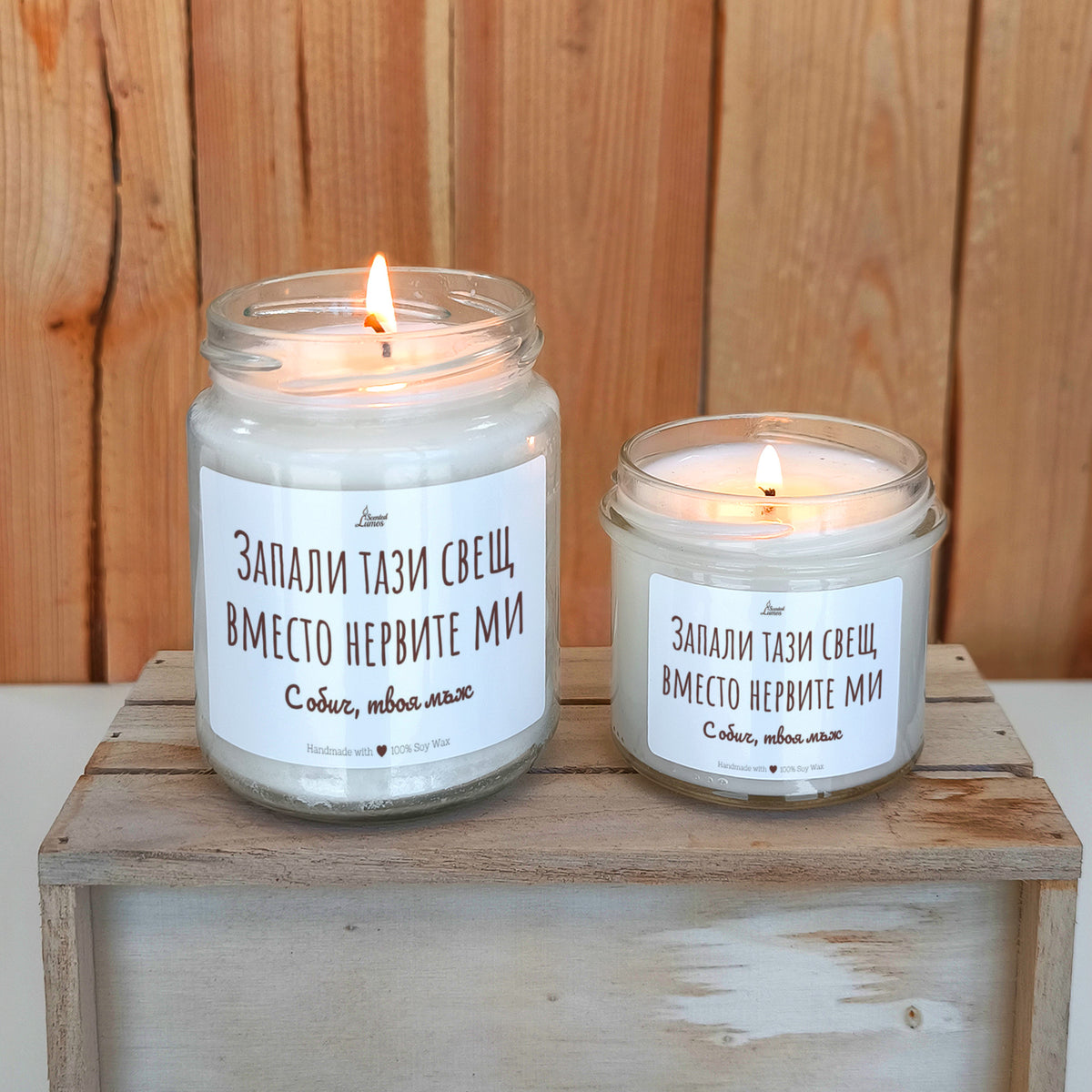 Запали тази свещ вместо нервите ми Ароматна соева свещ за нея