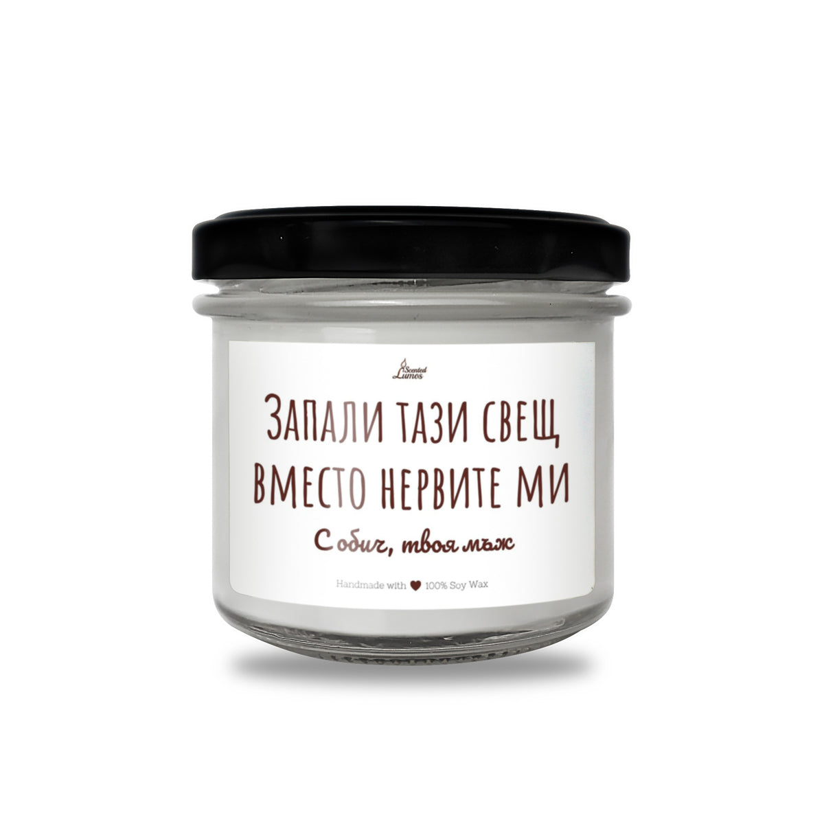 Запали тази свещ вместо нервите ми Ароматна соева свещ за нея