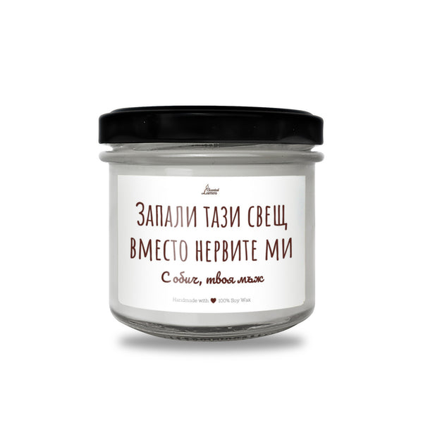 Запали тази свещ вместо нервите ми Ароматна соева свещ за нея