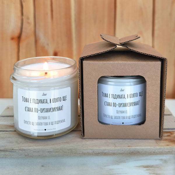 Това е годината, в която ще стана по-организирана!  Ароматна соева свещ