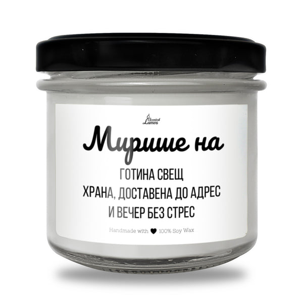 Готина свещ, храна, доставена до адрес и вечер без стрес Ароматна соева свещ