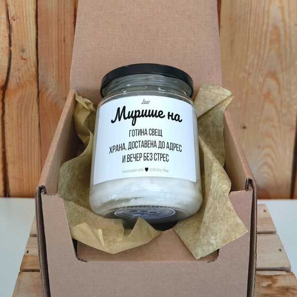 Готина свещ, храна, доставена до адрес и вечер без стрес Ароматна соева свещ