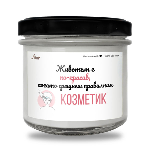 Животът е по-красив, когато срещнеш правилния козметик Ароматна соева свещ