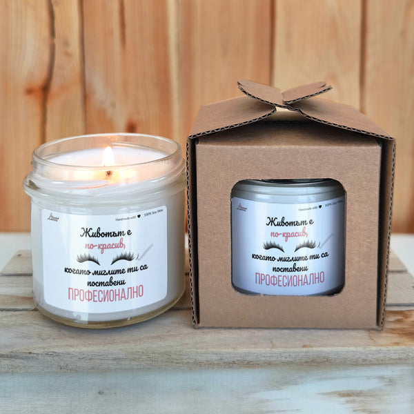 Животът е по-красив, когато миглите ти са поставени професионално Ароматна соева свещ