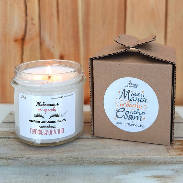 Животът е по-красив, когато миглите ти са поставени професионално Ароматна соева свещ