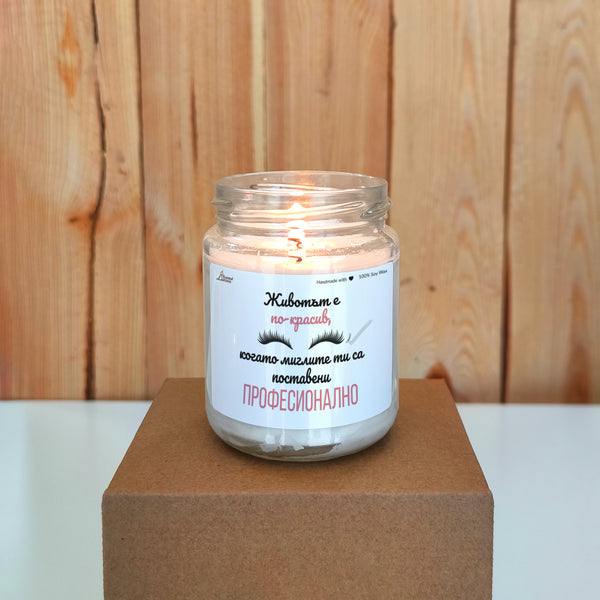 Животът е по-красив, когато миглите ти са поставени професионално Ароматна соева свещ
