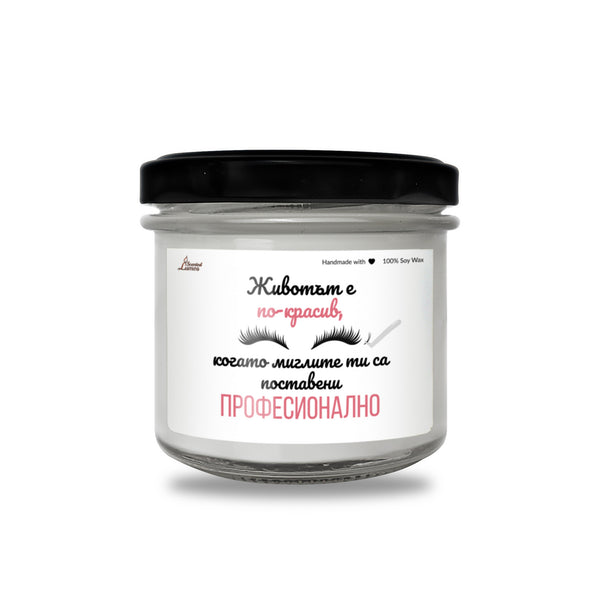 Животът е по-красив, когато миглите ти са поставени професионално Ароматна соева свещ