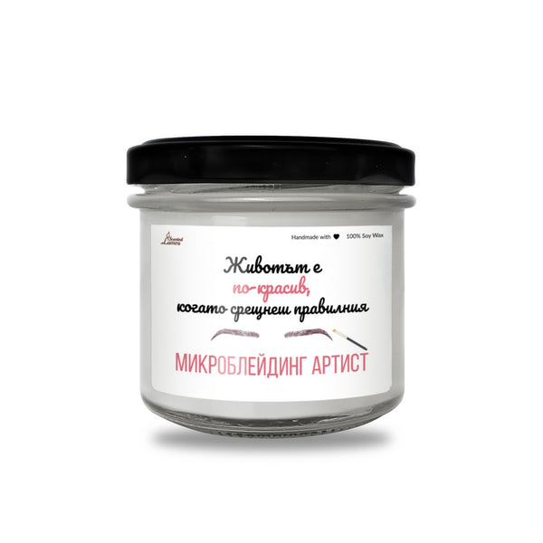 Животът е по-красив, когато срещнеш правилния микроблейдинг артист Ароматна соева свещ