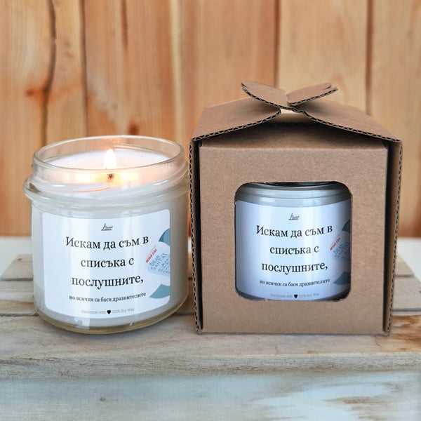 Искам да съм в списъка с послушните, но всички са баси дразнителите Ароматна соева свещ за Коледа