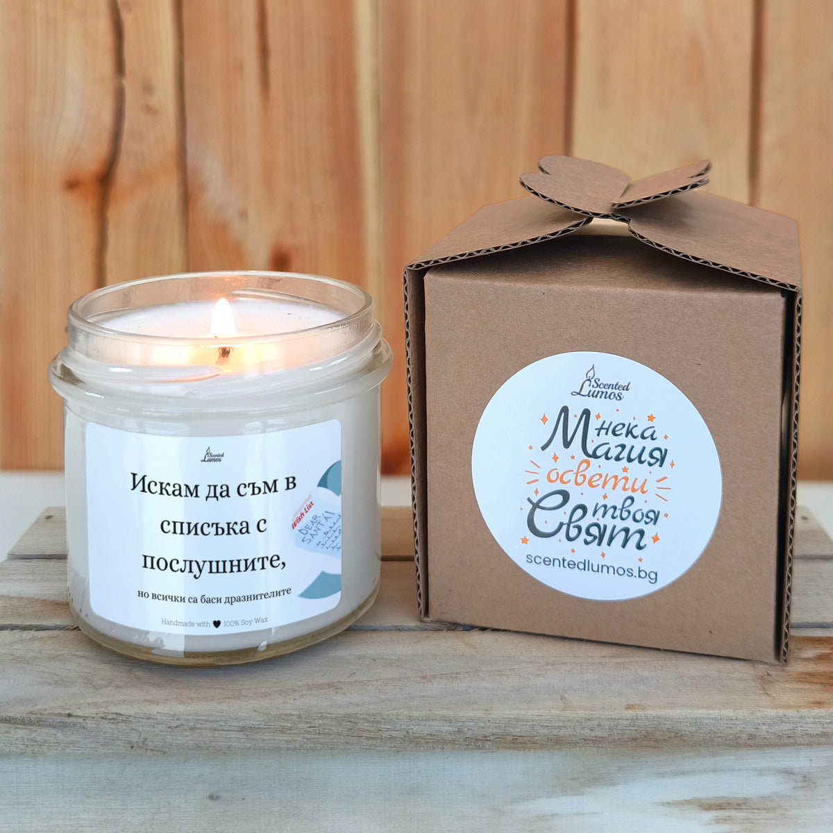 Искам да съм в списъка с послушните, но всички са баси дразнителите Ароматна соева свещ за Коледа