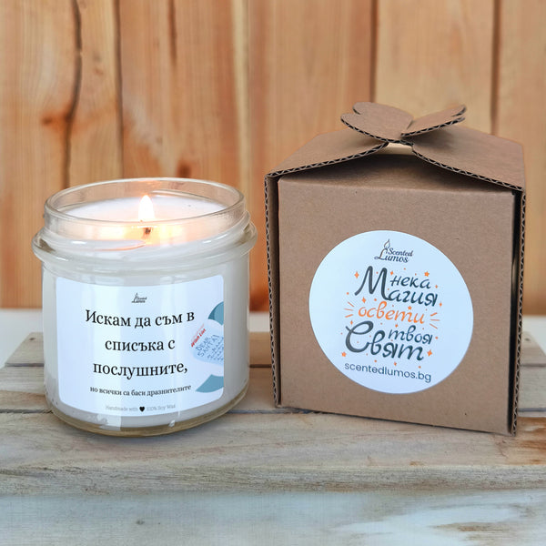Искам да съм в списъка с послушните, но всички са баси дразнителите Ароматна соева свещ за Коледа