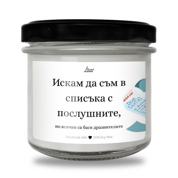 Искам да съм в списъка с послушните, но всички са баси дразнителите Ароматна соева свещ за Коледа
