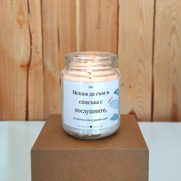 Искам да съм в списъка с послушните, но всички са баси дразнителите Ароматна соева свещ за Коледа