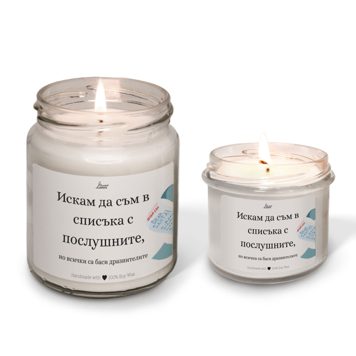 Искам да съм в списъка с послушните, но всички са баси дразнителите Ароматна соева свещ за Коледа