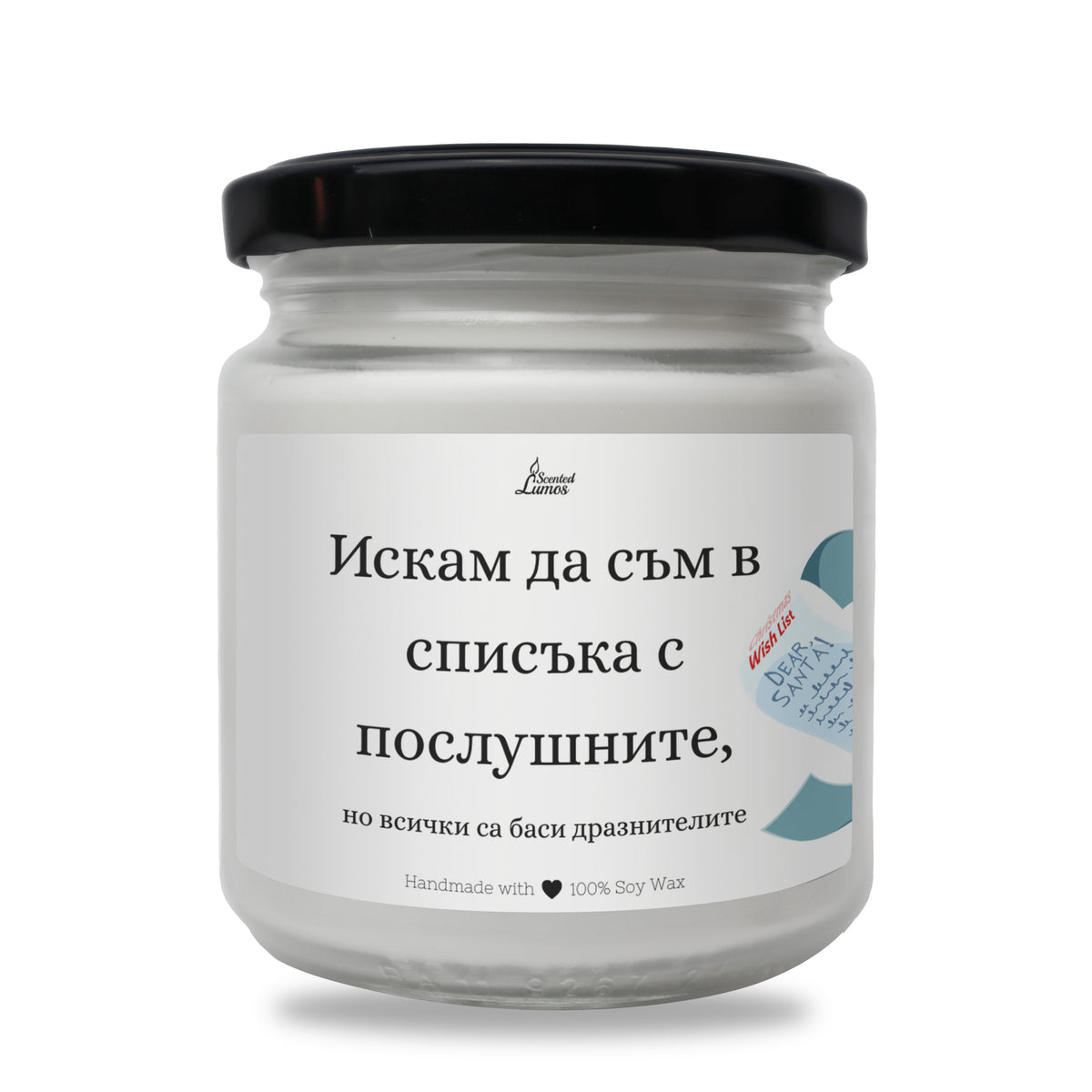 Искам да съм в списъка с послушните, но всички са баси дразнителите Ароматна соева свещ за Коледа