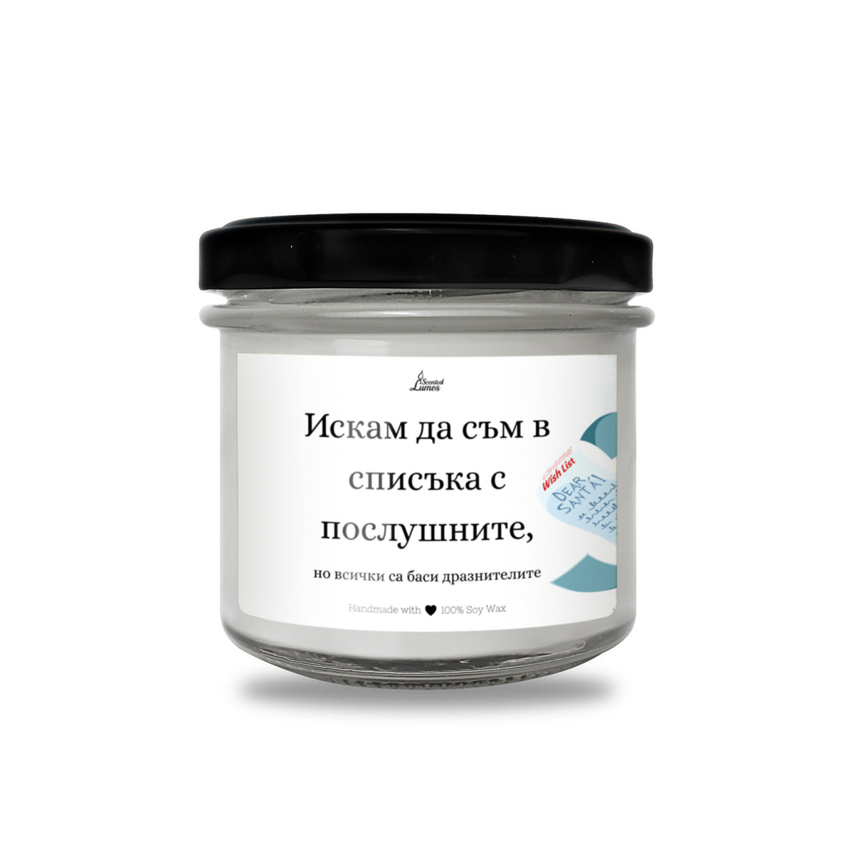 Искам да съм в списъка с послушните, но всички са баси дразнителите Ароматна соева свещ за Коледа