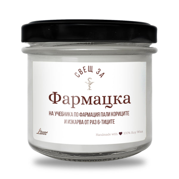 Свещ за Фармацка Ароматна соева свещ
