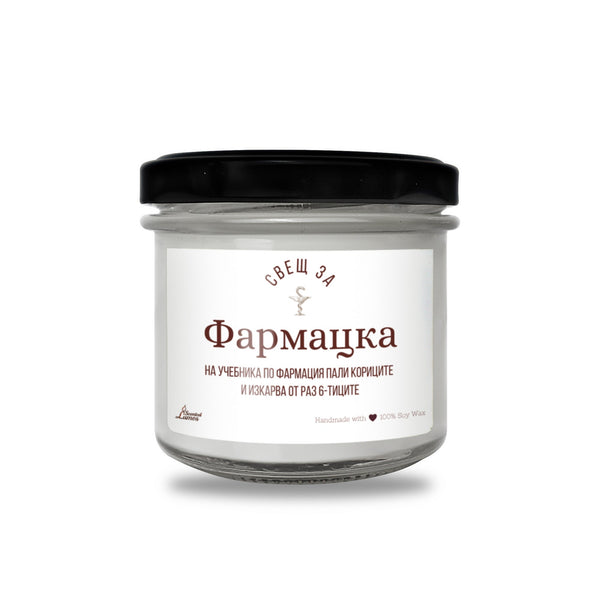 Свещ за Фармацка Ароматна соева свещ