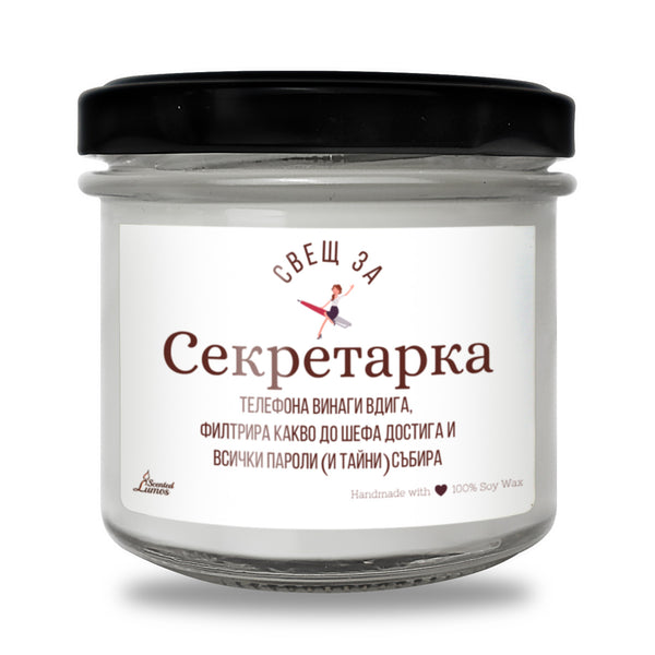 Свещ за Секретарка Ароматна соева свещ