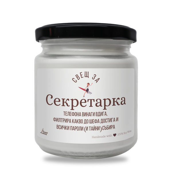 Свещ за Секретарка Ароматна соева свещ