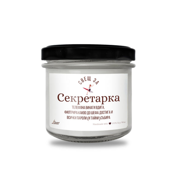 Свещ за Секретарка Ароматна соева свещ