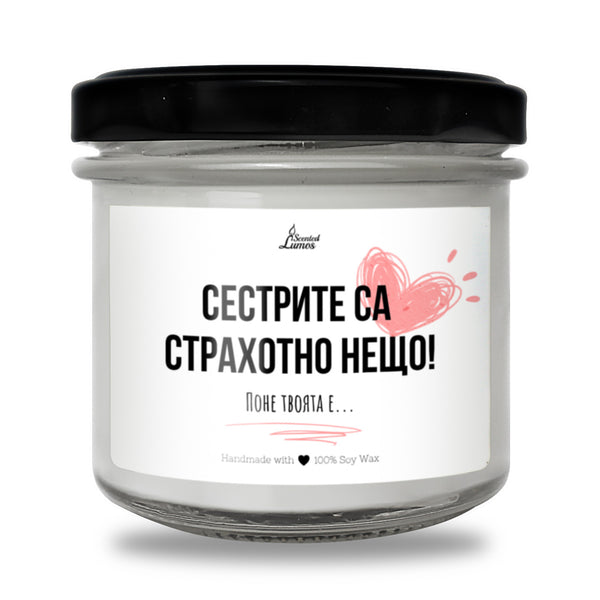 Сестрите са страхотно нещо! Ароматна соева свещ