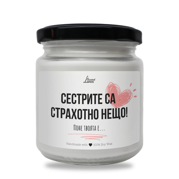 Сестрите са страхотно нещо! Ароматна соева свещ