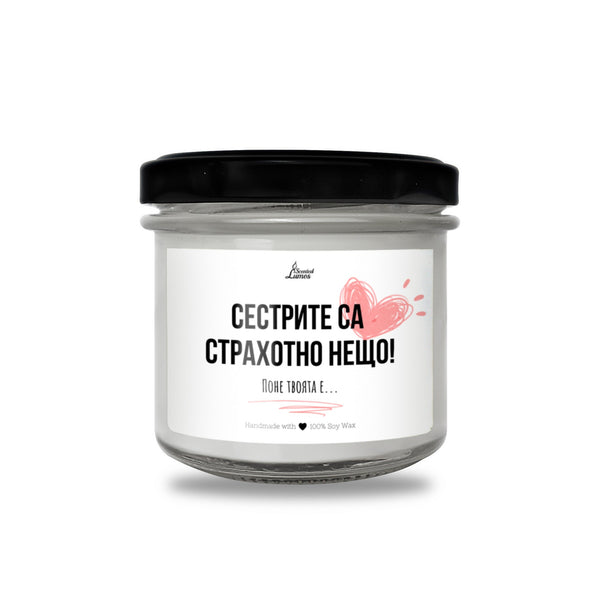 Имаш нужда от женска вечер Ароматна соева свещ