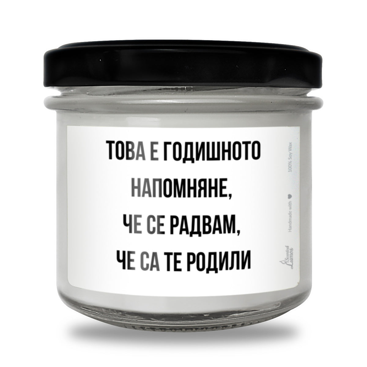 Това е годишното напомняне, че се радвам, че са те родили Ароматна соева свещ