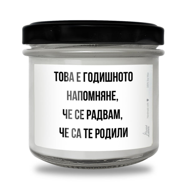 Това е годишното напомняне, че се радвам, че са те родили Ароматна соева свещ