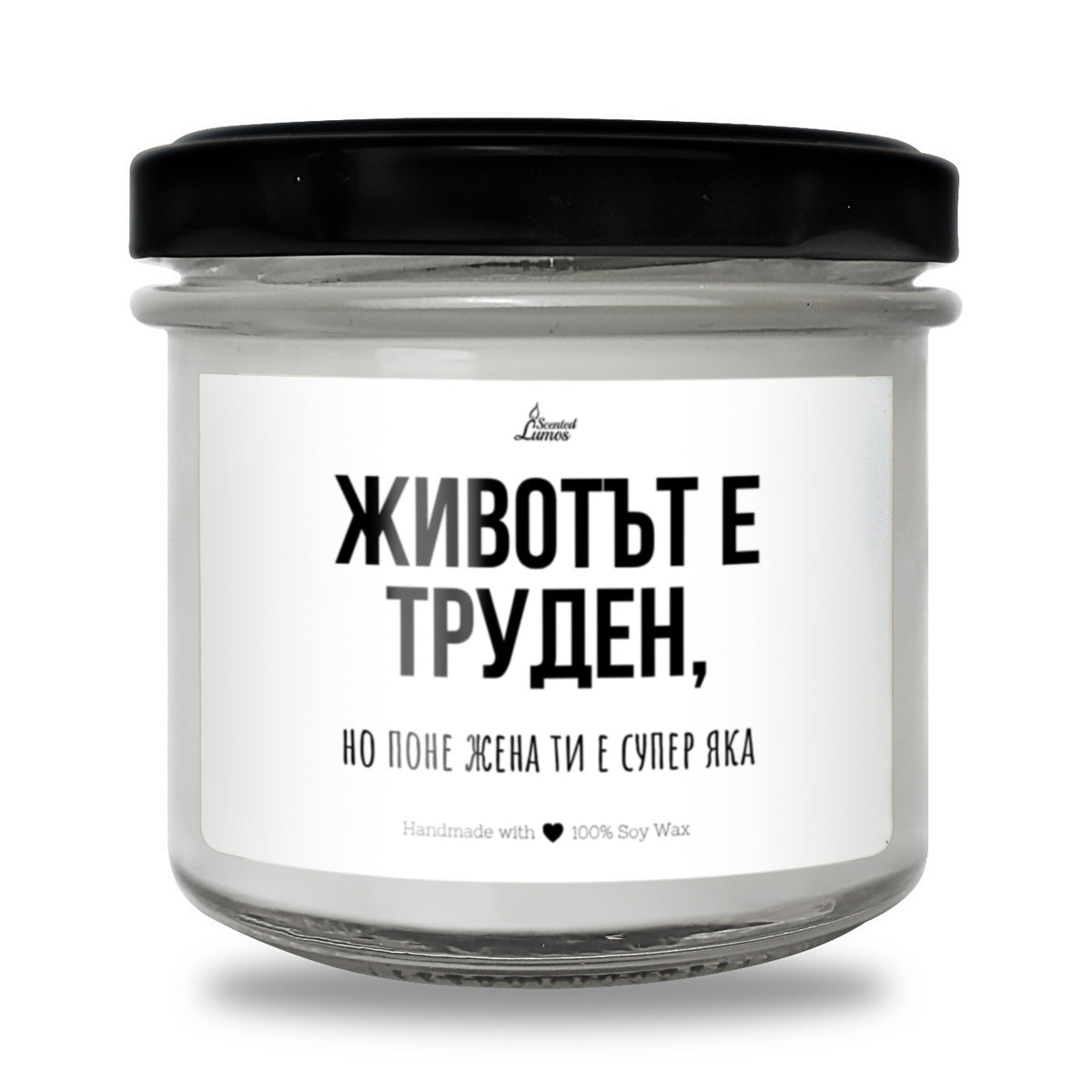 Животът е труден, но поне жена ти е супер яка Ароматна соева свещ