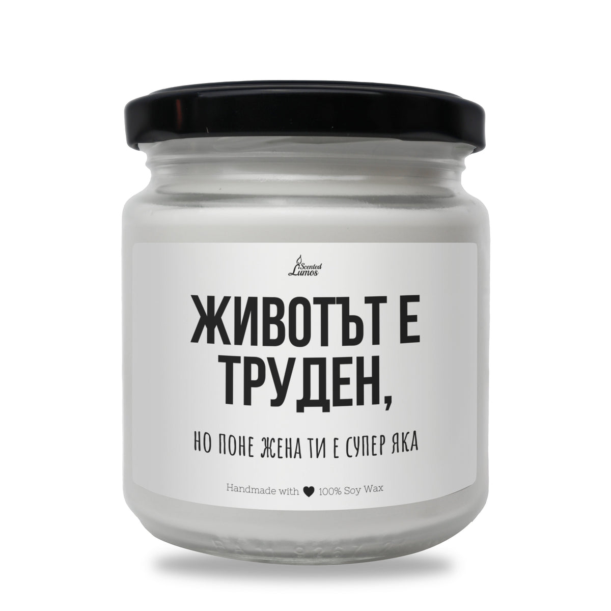 Животът е труден, но поне жена ти е супер яка Ароматна соева свещ