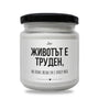 Животът е труден, но поне жена ти е супер яка Ароматна соева свещ