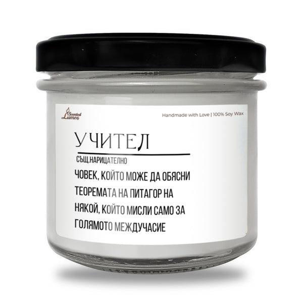 Дефиниция за Учител Ароматна соева свещ