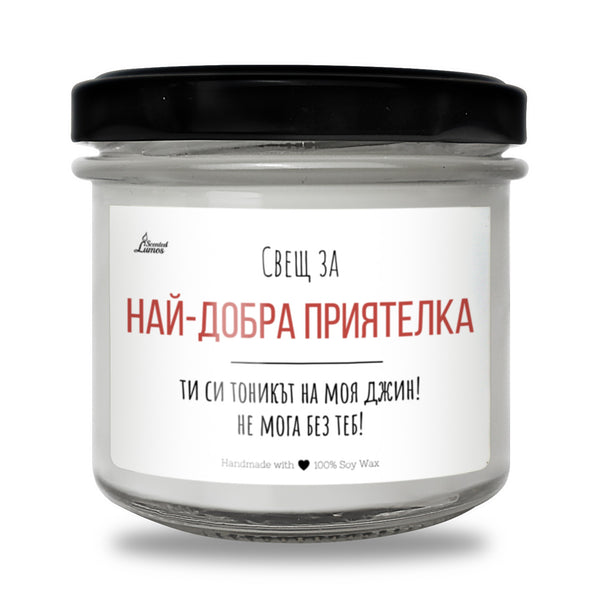 Най-добра приятелка - Ти си тоникът на моя джин Ароматна соева свещ
