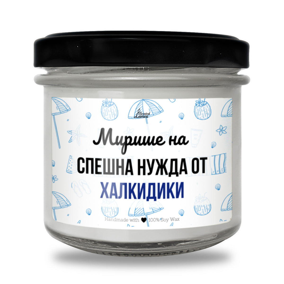 Мирише на спешна нужда от Халкидики Ароматна соева свещ