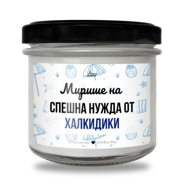 Мирише на спешна нужда от Халкидики Ароматна соева свещ