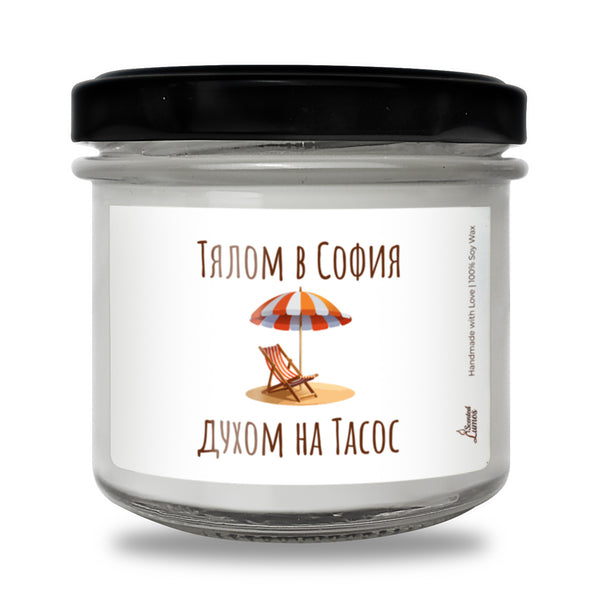 Тялом в София, духом на Тасос Ароматна соева свещ