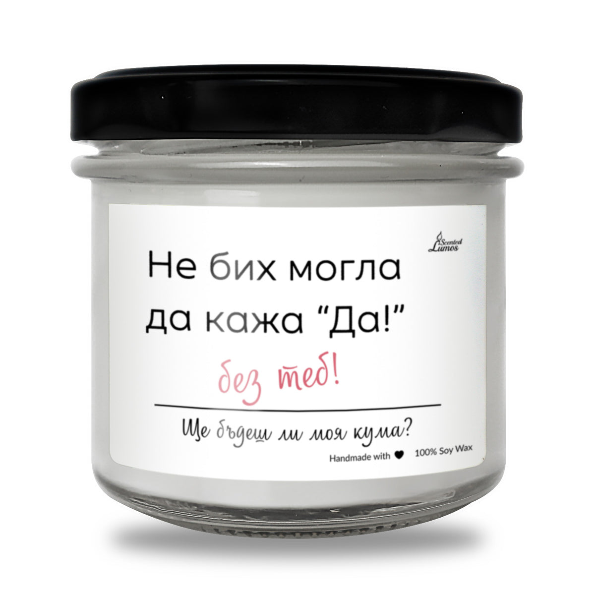 Не бих могла да кажа ДА без теб! - покана за кума Ароматна соева свещ