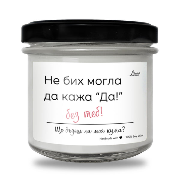 Не бих могла да кажа ДА без теб! - покана за кума Ароматна соева свещ